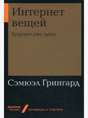 Интернет вещей: Будущее уже здесь