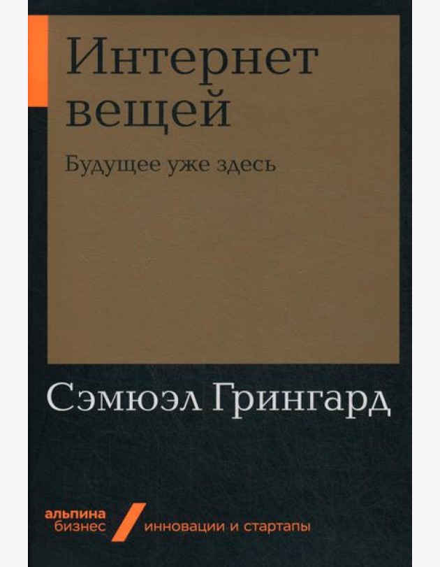 Интернет вещей: Будущее уже здесь