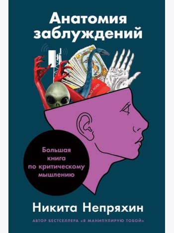 Анатомия заблуждений: Большая книга по критическому мышлению