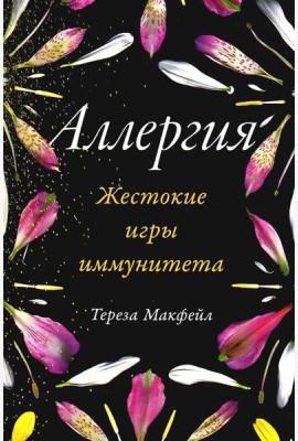 Аллергия: Жестокие игры иммунитета