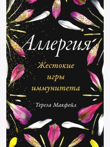 Аллергия: Жестокие игры иммунитета