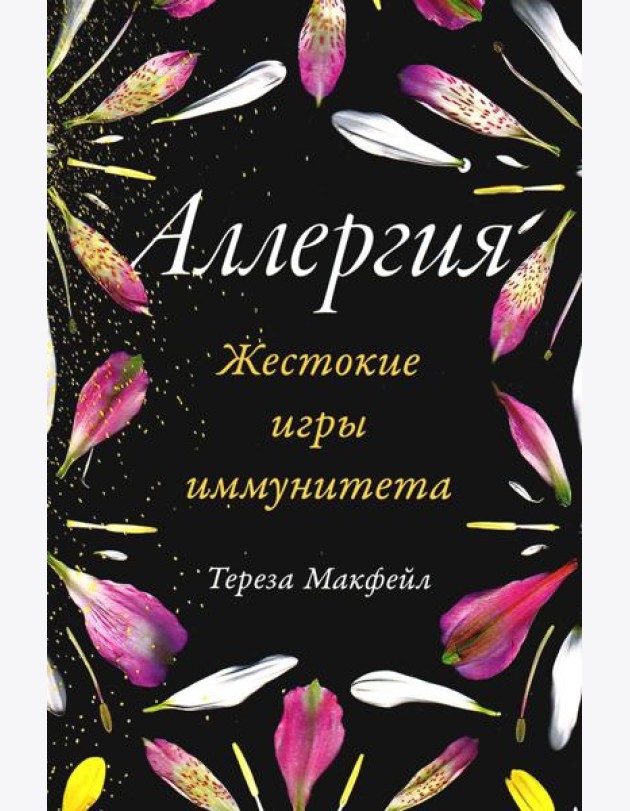 Аллергия: Жестокие игры иммунитета