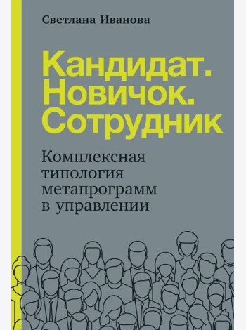 Кандидат. Новичок. Сотрудник: Комплексная типология метапрограмм в управлении