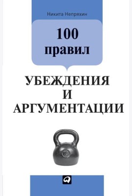 100 правил убеждения и аргументации. 3-е изд