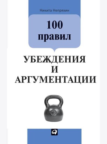 100 правил убеждения и аргументации. 3-е изд