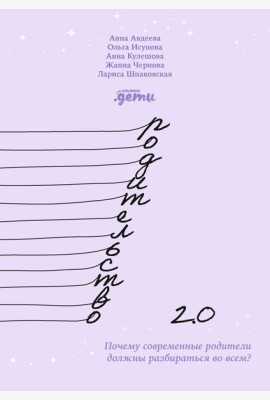 Родительство 2.0: Почему современные родители должны разбираться во всем?