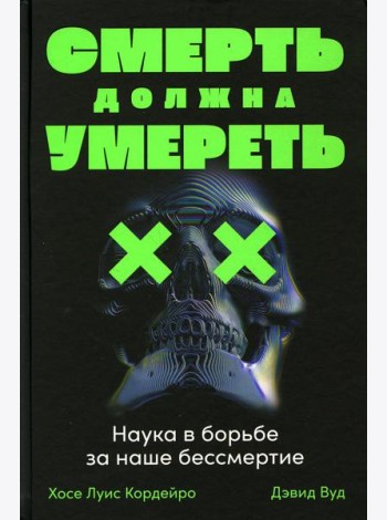 Смерть должна умереть: Наука в борьбе за наше бессмертие (черная обложка)