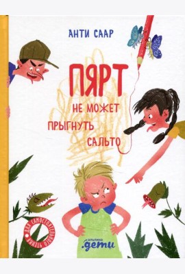 Пярт не может прыгнуть сальто