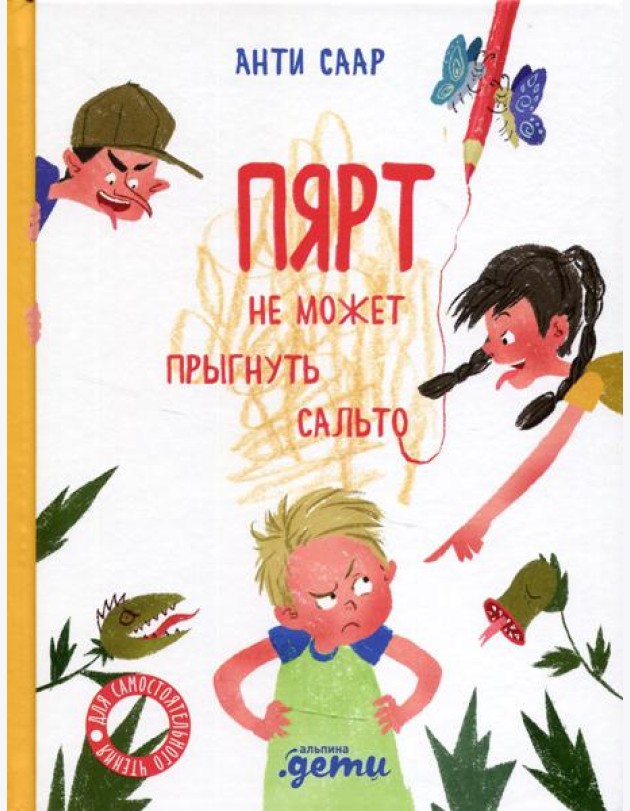 Пярт не может прыгнуть сальто