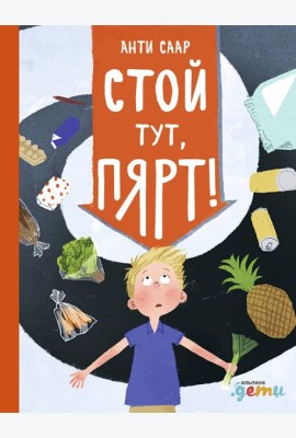 Стой тут, Пярт!