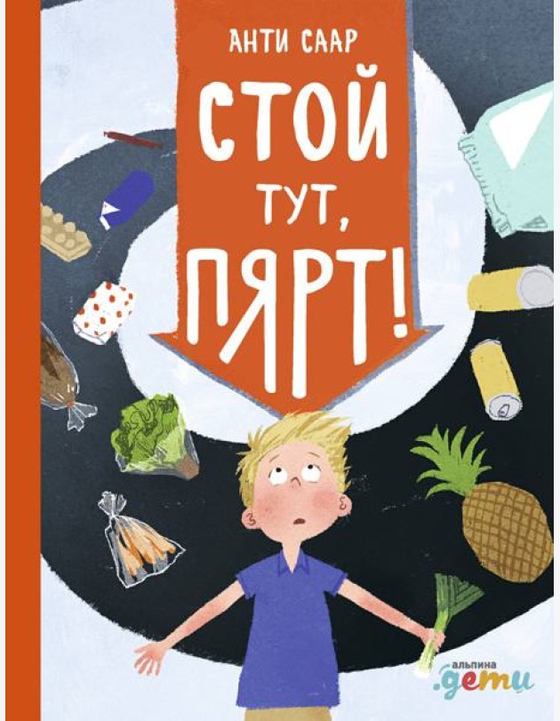 Стой тут, Пярт!