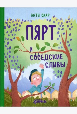 Пярт и соседские сливы