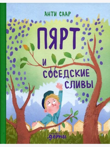 Пярт и соседские сливы