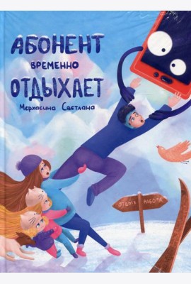 Абонент временно отдыхает