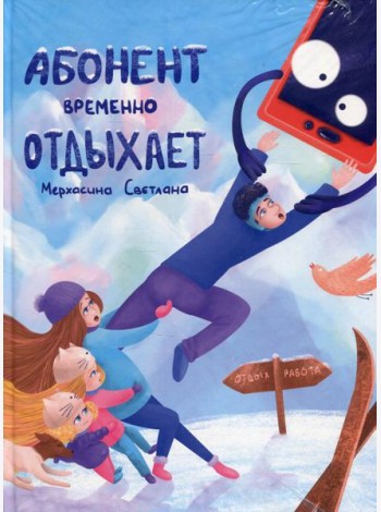 Абонент временно отдыхает