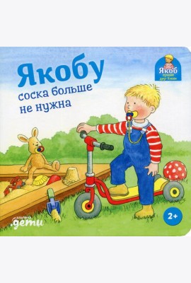 Якобу соска больше не нужна