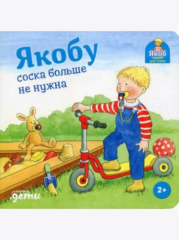 Якобу соска больше не нужна