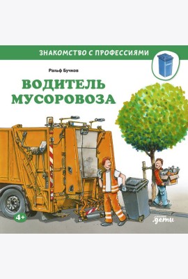 Водитель мусоровоза