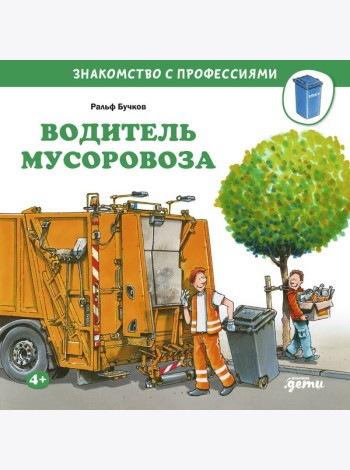 Водитель мусоровоза