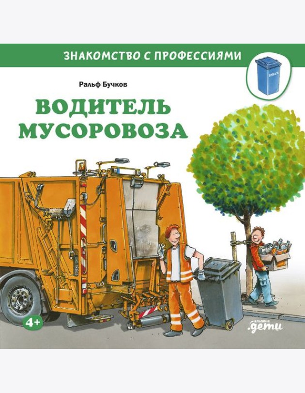 Водитель мусоровоза