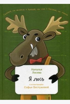 Я лось