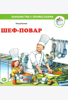 Шеф-повар