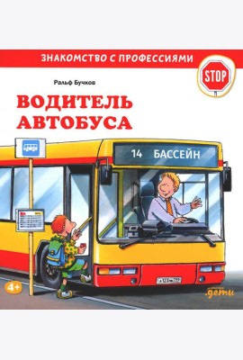 Водитель автобуса