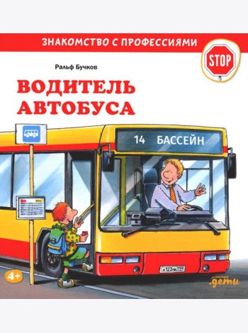 Водитель автобуса