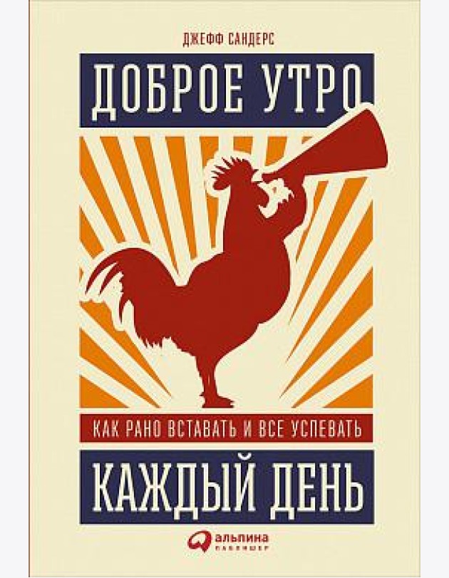 Доброе утро каждый день. Как рано вставать и все успевать