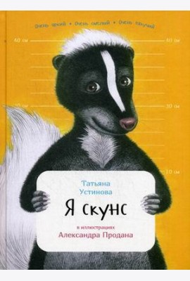 Я скунс