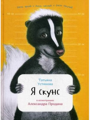 Я скунс