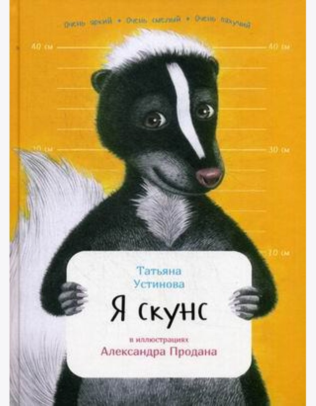 Я скунс
