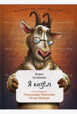 Я козел