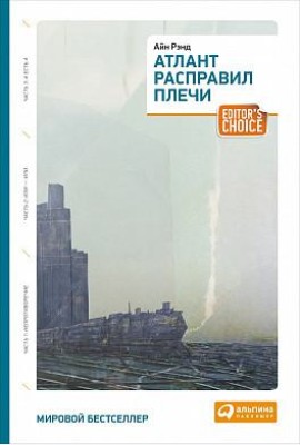 Атлант расправил плечи. Три тома в одной книге