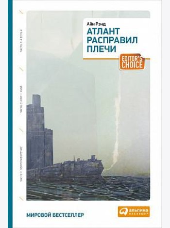 Атлант расправил плечи. Три тома в одной книге