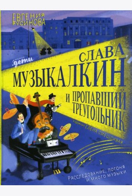 Слава Музыкалкин и пропавший Треугольник. Расследование, погоня и много музыки