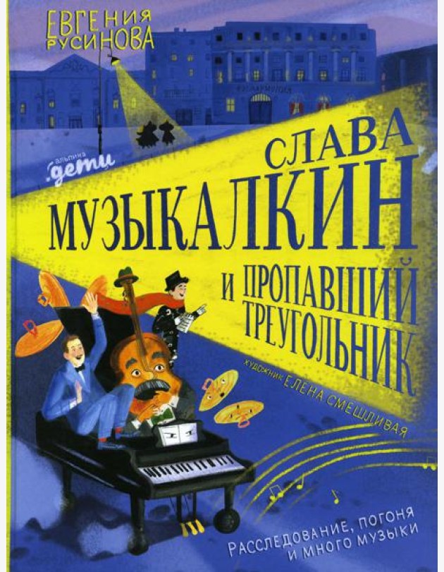Слава Музыкалкин и пропавший Треугольник. Расследование, погоня и много музыки