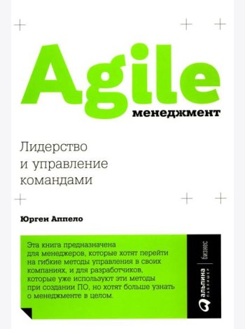 Agile-менеджмент: Лидерство и управление командами