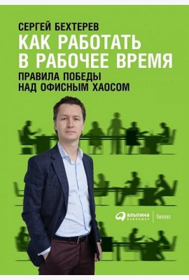 Как работать в рабочее время: Правила победы над офисным хаосом