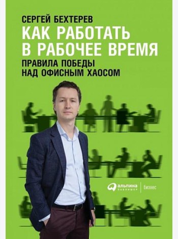 Как работать в рабочее время: Правила победы над офисным хаосом