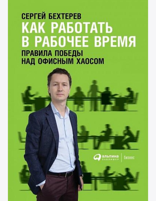 Как работать в рабочее время: Правила победы над офисным хаосом