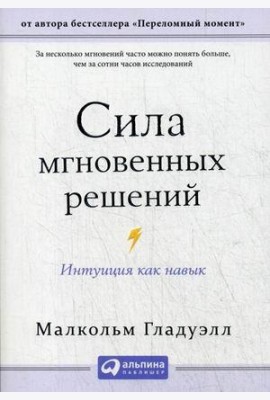 Сила мгновенных решений: Интуиция как навык (обл.)