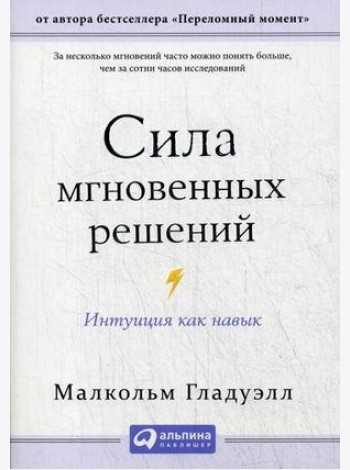 Сила мгновенных решений: Интуиция как навык (обл.)