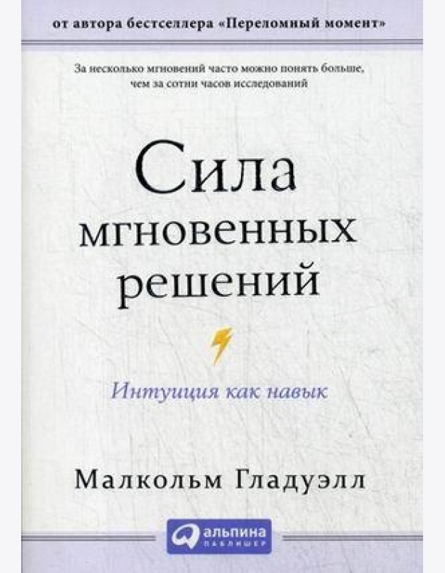 Сила мгновенных решений: Интуиция как навык (обл.)