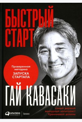 Быстрый старт: Проверенная методика запуска стартапа