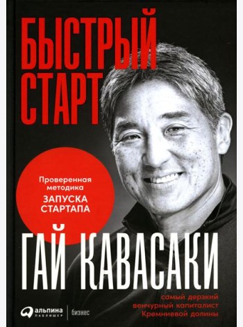 Быстрый старт: Проверенная методика запуска стартапа
