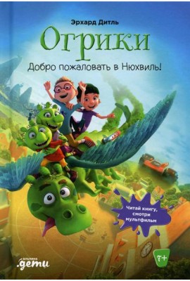 Огрики: Добро пожаловать в Нюхвиль!