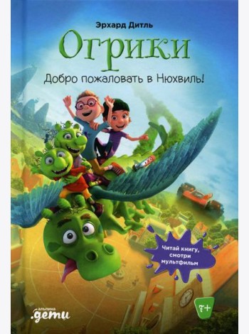 Огрики: Добро пожаловать в Нюхвиль!