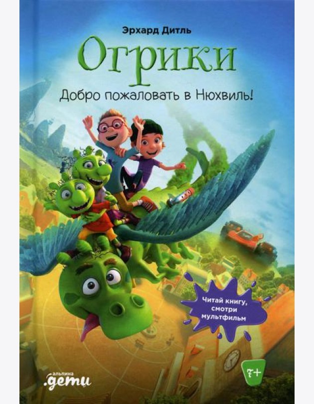 Огрики: Добро пожаловать в Нюхвиль!