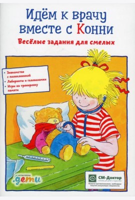 Идем к врачу вместе с Конни: Веселые задания для смелых